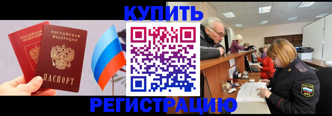 купить прописку в Красноармейске